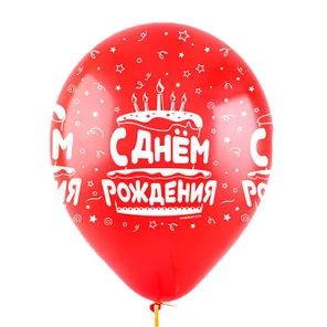 Воздушный шар с гелием "С днем рождения"